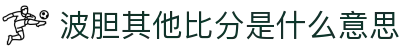 波胆盘口走势参考：即时赔率变化、赛前数据分析与比分观察